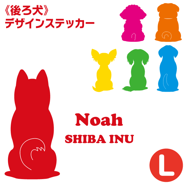 車用ステッカー お名前入り ＜後ろ犬＞【 Lサイズ（18×18cm）】 車 屋外対応 耐水 防水 耐候 犬 デザインステッカー 後ろ姿 その1