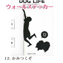 ウォールステッカーDOG LIFE　壁の中の自由な暮らし12.かみつくぞ犬 ペット ステッカー