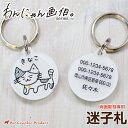 迷子札 猫 画伯 【わんにゃん画伯 迷子札】【両面彫刻専用】 アクリル製 ペット 名札 タグ ID シンプル 手書き シンプルイラスト ゆるかわ 15デザイン かわいい 画伯シリーズ 三毛猫 サバトラ キジトラ トイプードル チワワ ダックスフント ポメラニアン ヨークシャテリア