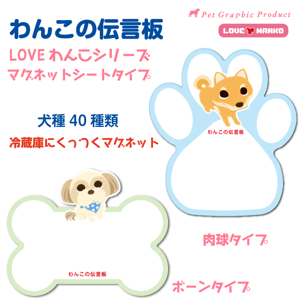 《在庫限り》 LOVEわんこ ホワイトボード 1〜20番 わんこの伝言板 トイプードル チワワ ダックス コーギー ポメラニアン などに 