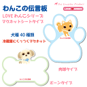 《在庫限り》 LOVEわんこ ホワイトボード 『1〜20番』 わんこの伝言板 トイプードル チワワ ダックス コーギー ポメラニアン などに！