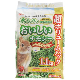 【在庫有・即納】GEX(ジェックス) おいしいチモシー 1.1kg　厳選一番刈り ウサギ うさぎ 牧草 小動物