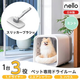 【ブラシ付き】 【在庫有・即納】 nello(ネロ) ペットドライルーム PD-B10-M ミント ブラシ付　わんちゃん・ねこちゃん兼用 犬 猫 ドライヤー