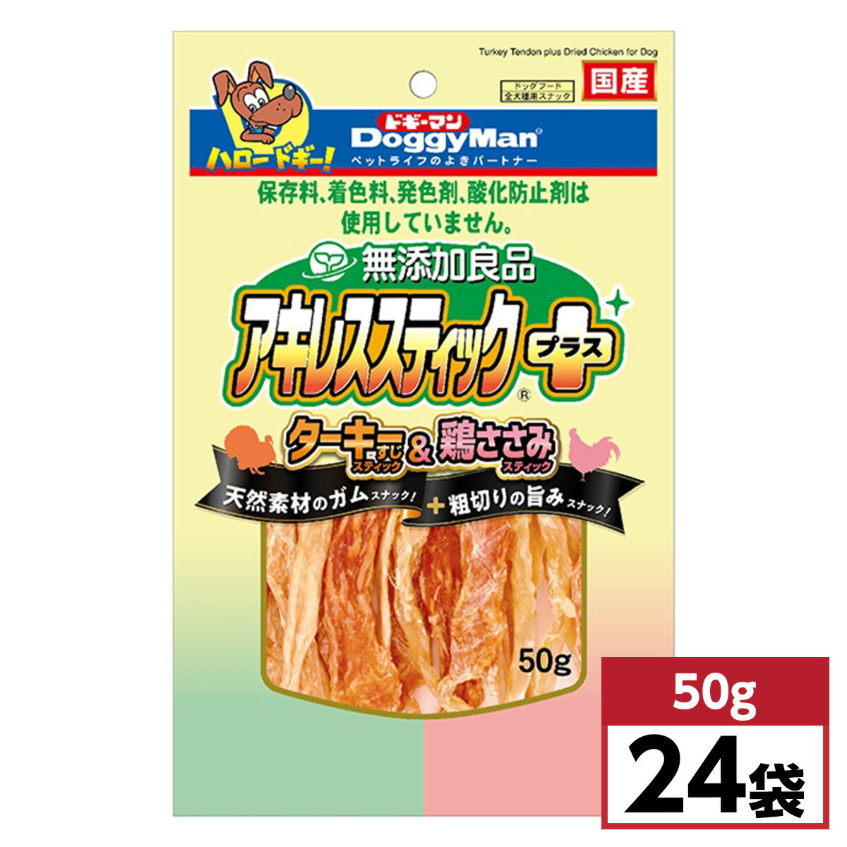 【まとめ買い】ドギーマン 無添加良品 アキレススティック プラス 50g×24袋セット　ターキー&鶏ささみ 国産 ジャーキー おやつ スナック