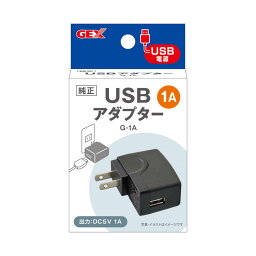 GEX(ジェックス) USBアダプター G-1A　定格入力100-240V 50/60Hz 定格出力DC5V 1A アクアリウム用品 水槽