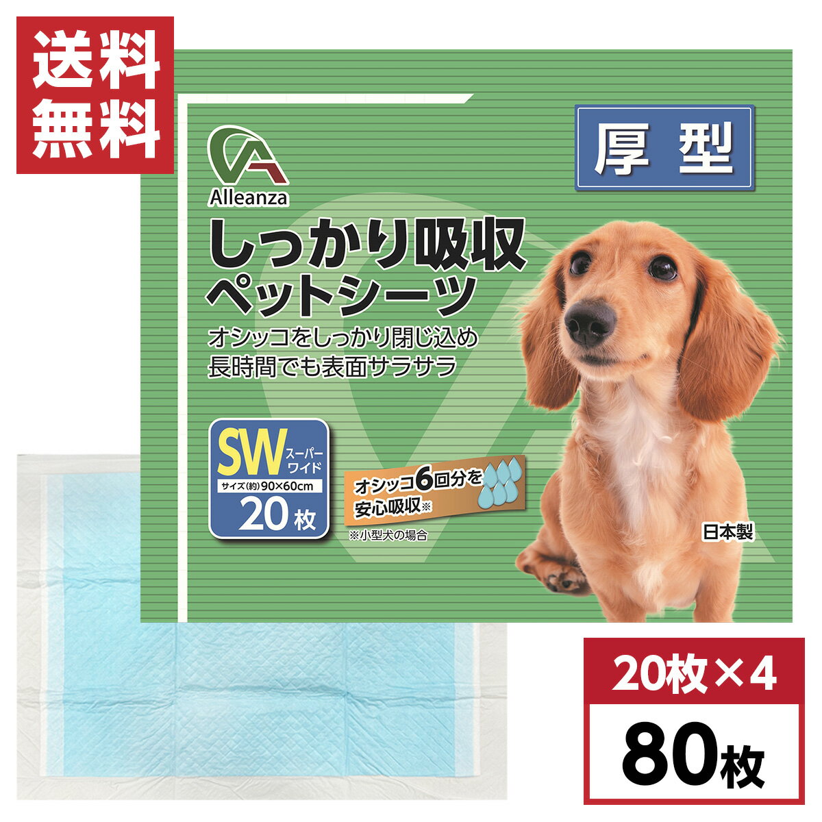 【まとめ買い】 しっかり吸収ペットシーツ スーパーワイド 厚型 80枚(20枚入×4袋) 約90×60cm　ケース販売 箱 国産 犬用 猫用 小動物用 日本製 無香料 アレンザ