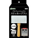 Petio ペティオ Add.Mate アドメイト ペット用 プロフェッショナルスリッカーブラシ M 国産 お手入れ ケア うさぎ用品 猫用品 犬用品 ペット用品
