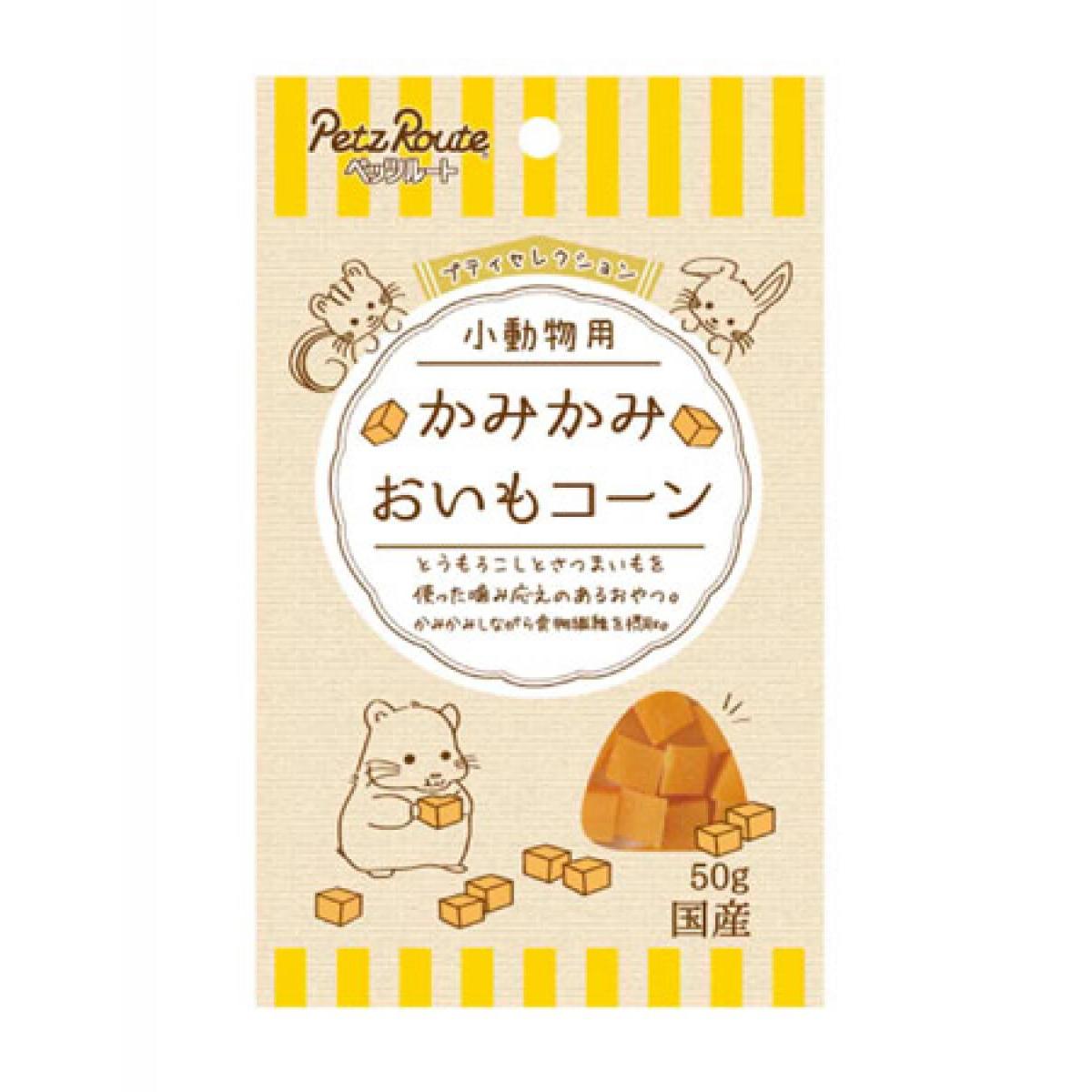 ペッツルート (Petz Route) 小動物用 かみかみ おいもコーン 50g 国産 小動物用 おやつ ごはん ペット..
