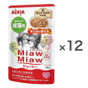 【まとめ買い】AIXIA アイシア MiawMiawジューシー 成猫用 あじわいまぐろ 60g×12個 ミャウミャウ 1歳から パウチ ウエットフード 総合栄養...