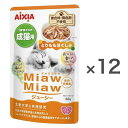 【まとめ買い】AIXIA アイシア MiawMiawジューシー 成猫用 とりももほぐしみ 60g×12個 ミャウミャウ 1歳から パウチ ウエットフード 総合栄...