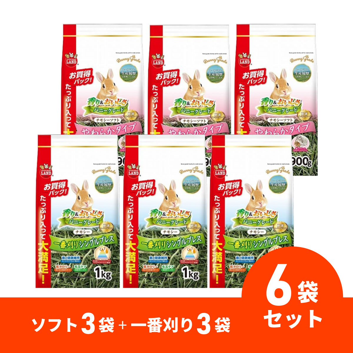 【在庫有・即納】【まとめ買い】【ソフト+一番刈りセット】 バニーグレードチモシー ソフト 900g ×3袋 一番刈り 1kg×3袋 チモシー うさぎ 小動物用ご...