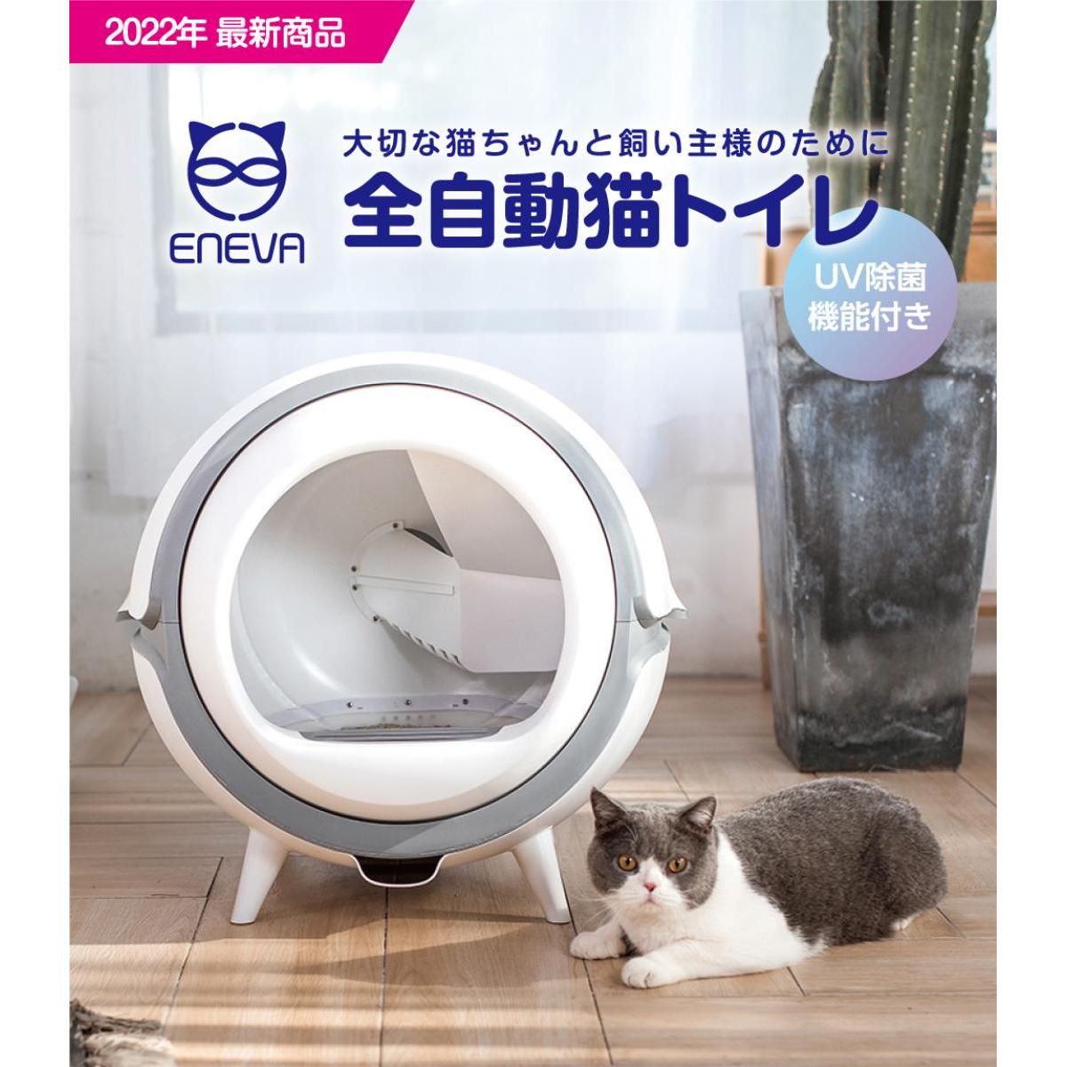ENEVA(エネバ) 全自動式トイレ WEV-ACL-01 猫用 キャット 鉱物系・おから系猫砂対応 WEトレーディングジャパン