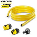 【在庫有・即納】ケルヒャー(KARCHER) 3m 水道ホースセット 2.645-350.0 内径15mm/長さ3m マルチコネクター付 苔取り 苔取 洗浄 清...