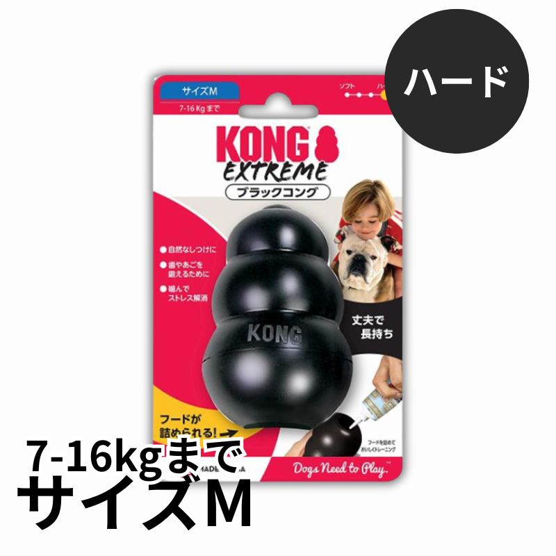 ブラックコング Mサイズ【コング】 犬 知育 知育トイ おもちゃ しつけ 運動不足解消 ストレス発散 トレーニング いたずら 問題行動 お留守番 無駄吠え 成犬 硬め ハードタイプ [K]