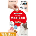 【ポイント5倍】公式【宅配便配送】 MediBall メディボール 猫用 かつお味 【Vet's Labo】【投薬補助おやつ】 投薬 おやつ ペット トリーツ