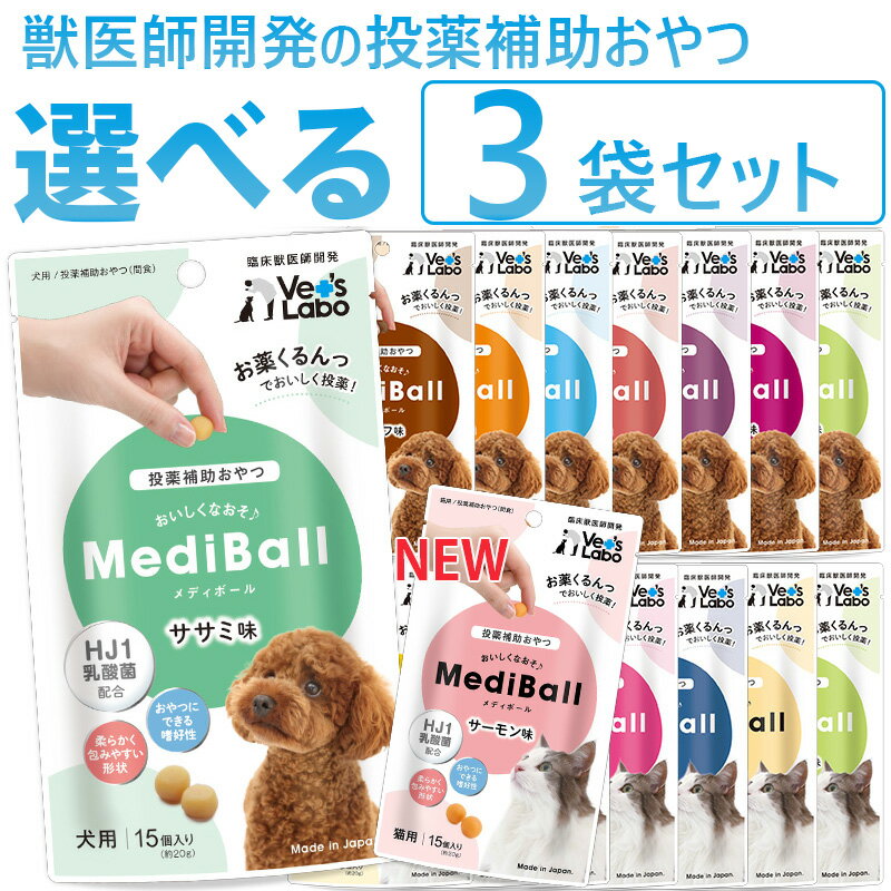 公式【送料無料】 MediBall メディボール 選べる3袋 犬用 猫用 【Vet's Labo】【投薬補助おやつ】 ササミ ビーフ チーズ ミルク レバー たら かつお まぐろ ほたてシチュー 投薬 おやつ ペット トリーツ 【メール便配送】