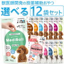 公式 MediBall メディボール 選べる12袋 犬用 猫用  ササミ ビーフ チーズ ミルク レバー たら かつお まぐろ ほたてシチュー 投薬 おやつ ペット トリーツ ジャパンペットコミュニケーションズ