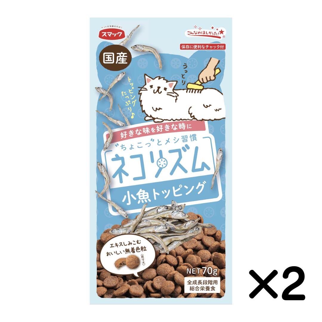 【2袋セット】ネコリズム 小魚トッピング 70g 2袋 【スマック】【メール便配送可】 猫用 総合栄養食 国産 まとめ買い [K]