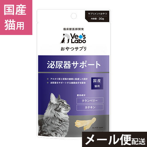 公式【3つまで メール便 配送】 おやつサプリ 猫用 泌尿器サポート 30g 【Vet's Labo】 猫 おやつ サプリメント クランベリー カテキン [T/F]
