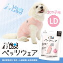 公式【2着までメール便配送可】犬用 ベッツウェア 女の子用 ピンク LD【Vet's Labo】犬用 皮膚保護服 術後服 術後衣 洋服 ウェア 速乾性 伸縮性 ...