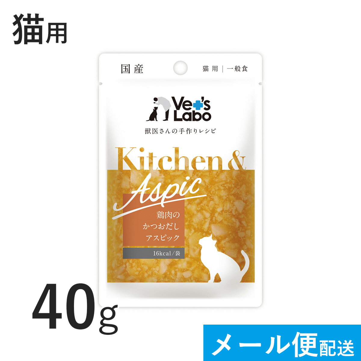 公式【メール便発送】Kitchen & Aspic 猫用 鶏肉のかつおだしアスピック 40g【Vet's Labo】 8個まで キッチンアンドアスピック 一般食 デリカテッセン ウェット フード キャットフード 国産 [K/T/F]