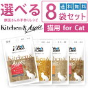 楽天未来アクアリウム　楽天市場店公式【送料無料】Kitchen & Aspic 猫用 選べる8袋セット【Vet's Labo】【メール便配送】キッチンアンドアスピック 一般食 デリカテッセン ウェット フード キャットフード 国産 [K/T/F]