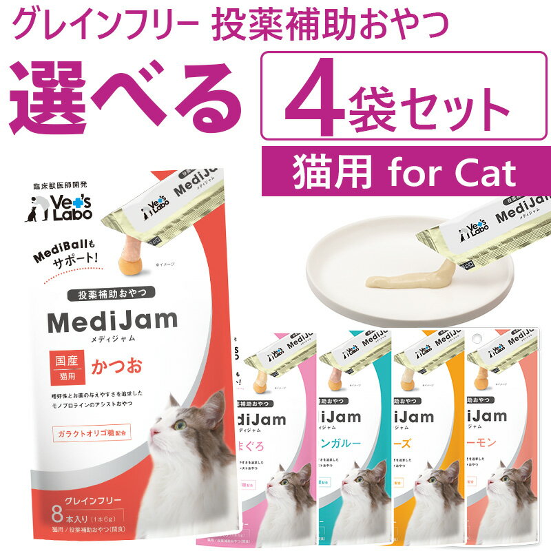 公式メディジャム 猫用 選べる4袋セットMediJam 投薬補助おやつ グレインフリー 鶏肉不使用 単一たんぱく アレルギーに配慮 低アレルゲン 臨床獣医師開発 アシストおやつ