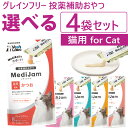 【ポイント5倍】公式【送料無料】メディジャム 猫用 選べる4袋セット【Vet's Labo】【メール便配送】MediJam 投薬補助おやつ グレインフリー 鶏肉...