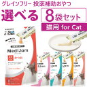 公式【送料無料】メディジャム 猫用 選べる8袋セット【Vet's Labo】MediJam 投薬補助おやつ グレインフリー 鶏肉不使用 単一たんぱく アレルギー...