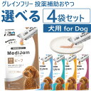 公式【送料無料】メディジャム 犬用 選べる4袋セット【Vet's Labo】【メール便配送】MediJam 投薬補助おやつ グレインフリー 鶏肉不使用 単一たん...