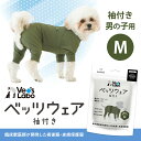 公式 犬用 ベッツウェア 袖付き 男の子用 カーキ M 【Vet's Labo】犬用 皮膚保護服 術後服 術後衣 洋服 ウェア 速乾性 伸縮性 メッシュ素材 傷...