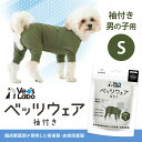 公式 犬用 ベッツウェア 袖付き 男の子用 カーキ S 【Vet's Labo】犬用 皮膚保護服 術後服 術後衣 洋服 ウェア 速乾性 伸縮性 メッシュ素材 傷...