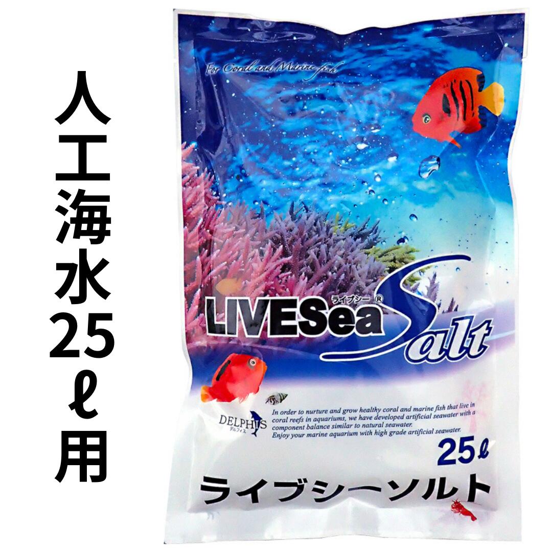 人工海水　ライブシーソルト デルフィス 25リットル用　[K]