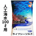 人工海水　ライブシーソルト デルフィス 100リットル用　[K]