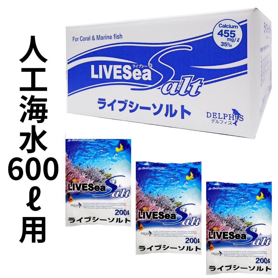 人工海水ライブシーソルト 600リットル用■特徴ライブシーソルトは、国産の高純度で高品質な原材料を使用し、特殊製法によって、成分バランスに優れたパウダータイプのハイクオリティな人工海水に仕上げているので、すばやく溶けて、均一で、pHの持続力に優れた海水を簡単に作ることができます。ライブシーソルトは2000年からの発売以来、サンゴや海水魚以外に、クラゲ、貝、甲殻類などの生体の飼育やブリーディング用として、多くのアクアリストを始め、水族館、養殖業界、学校関係、研究機関など様々な分野で使い続けていただいています。・海水魚、サンゴ、貝、甲殻類などの飼育やブリーディング用としてご使用いただけます。・高カルシウム、高KHなのに素早く溶けて濁らない人工海水・生体に有益な微量元素を均一配合！・国内生産で高品質を維持・使いやすく、安心な人工海水。水道水、R/O水、純水でご使用できます。（塩素中和剤不要）。・pHの低下を抑える人工海水閉鎖環境下では、硝化バクテリアの働きによって酸が増え、アルカリ度の低下と共にやがてpHが低下していきます。生物が生息する環境条件としてpHは生態系に関わる大きな要因です。サンゴの骨格形成や善玉バクテリアと悪玉バクテリアの優劣など、生体の成長や環境に大きく関与してきます。ライブシーソルトはpHの低下を抑えるために、pHの緩衝能力であるアルカリ度（KH）を強化し、できるだけ閉鎖環境下でもpHが安定した状態で維持できるよう調整しています。　 高カルシウム、高KHなのに素早く溶けて濁らない人工海水 使いやすく、安心な人工海水。水道水、R/O水、純水でご使用できます。（塩素中和剤不要） pHの低下を抑える人工海水 国内生産で高品質を維持 生体に有益な微量元素を均一配合！