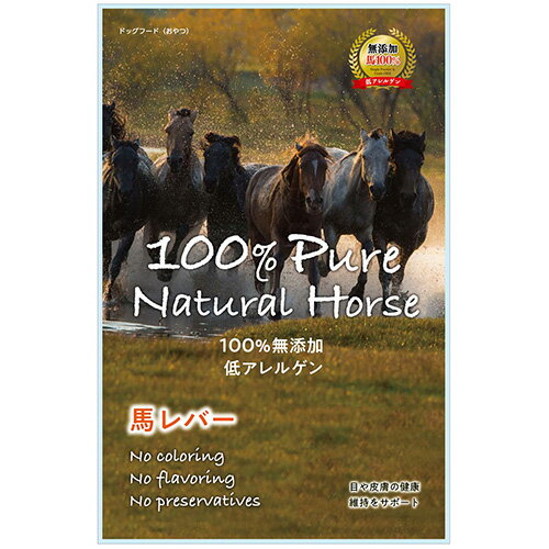 【メール便配送】【100% Pure Natural Horse】 馬レバー 50g 犬用 おやつ 無添加 低アレルゲン【2個まで】
