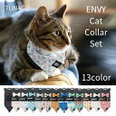 TUNAGO ENVY Cat Collar Set 全13種 【テラモト】【メール便配送可】 猫 ペット カラー リボン バンダナ セット オシャレ つなご ...