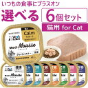 【ポイント5倍】公式【送料無料】 メディムース 猫用 選べる6個セット 【Vet's Labo】 猫 キャットフード グレインフリー サプリメント成分 配合 フ...