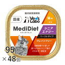 【送料無料】 メディダイエット 猫用 シニアエナジー 95g×48個 【Vet's Labo】 一般食 ウェット フード 猫 シニア 老猫 柔らかい やわらか ...