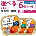 公式【送料無料】 メディダイエット シニア 猫用 選べる6個セット 【Vet's Labo】【メール便配送】 総合栄養食 ウェット フード 猫 シニア 老猫 柔...