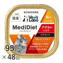 公式【送料無料】メディダイエット 猫用 アダルト 95g×48個 【Vet's Labo】総合栄養食 ウェット フード 猫 やわらか キャットフード 国産 グレ...