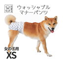 ウォッシャブルマナーパンツ 女の子用 XSサイズ 【M‐PETS】【メール便配送可】 犬 ペット 女の子用 お出かけ マナーウェア マナーパンツ 洗える オムツ...
