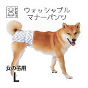 ウォッシャブルマナーパンツ 女の子用 Lサイズ 【M‐PETS】【メール便配送可】 犬 ペット 女の子用 お出かけ マナーウェア マナーパンツ 洗える オムツ ...