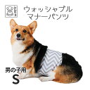 ウォッシャブルマナーパンツ 男の子用 Sサイズ 【M‐PETS】【メール便配送可】 犬 ペット 男の子用 お出かけ マナーウェア マナーパンツ 洗える オムツ ...