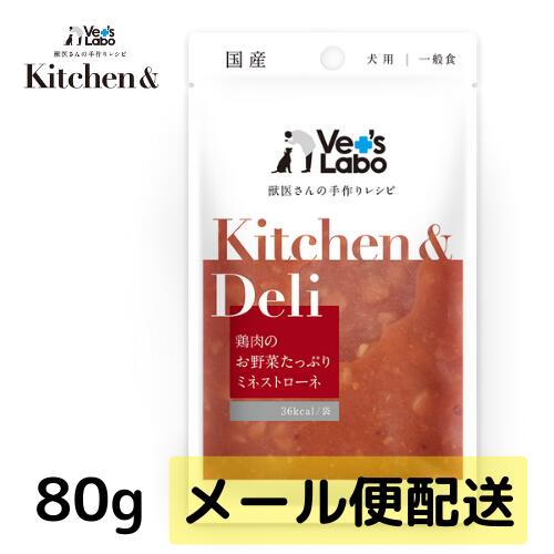 楽天未来アクアリウム　楽天市場店公式【メール便発送】Kitchen & Deli 鶏肉のお野菜たっぷりミネストローネ80g【Vet's Labo】 5個まで キッチンアンドデリ 一般食 デリ Deliウェット フード ドッグフード 国産