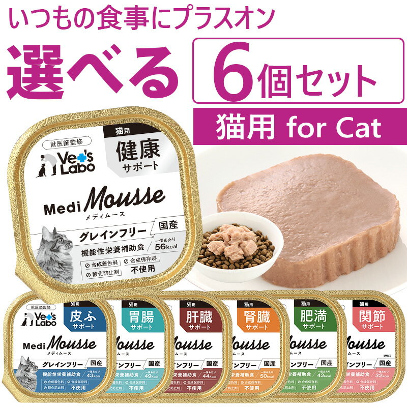 【ポイント10倍】公式【送料無料】 メディムース 猫用 選べる6個セット 【Vet's Labo】 猫 キャットフード グレインフリー サプリメント成分 配合 フード ムース トッピング 機能性栄養補助食 ジャパンペットコミュニケーションズ 【メール便配送】 [T]