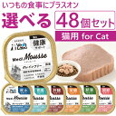  メディムース 猫用 選べる48個セット  95g×48個 猫 フード ウェット フード キャットフード グレインフリー 国産 健康 皮ふ 肝臓 胃腸 腎臓 肥満 トッピング ペット ムース MediMousse ジャパンペットコミュニケーションズ