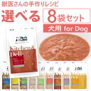 楽天未来アクアリウム　楽天市場店公式【送料無料】Kitchen & Deli 選べる8袋セット【Vet's Labo】【メール便配送】キッチンアンドデリ 一般食 デリ Deliウェット フード ドッグフード 国産【メール便配送】 [F/K]