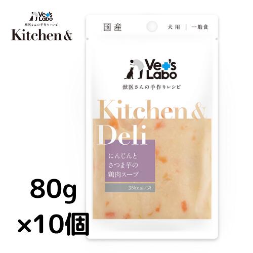 公式Kitchen & Deli にんじんとさつま芋の鶏肉スープ80g×10個宅配便配送 キッチンアンドデリ 一般食 デリ Deliウェット フード ドッグフード 国産