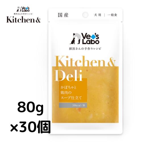 公式【送料無料】Kitchen & Deli かぼちゃと鶏肉のスープ仕立て80g×30個【Vet's Labo】宅配便配送 キッチンアンドデリ 一般食 デリ Deliウェット フード ドッグフード 国産